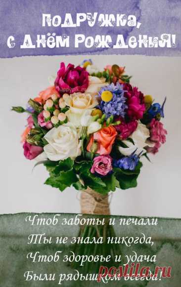 Открытки с днём рождения подружке украсили праздничный стол, создавая атмосферу радости и веселья, а яркие цвета и милые пожелания добавили особого очарования торжеству.

Я долго выбирала открытки с днём рождения подружке, и наконец нашла ту самую — с её любимыми цветами и забавными рисунками, которые точно вызовут улыбку на её лице.