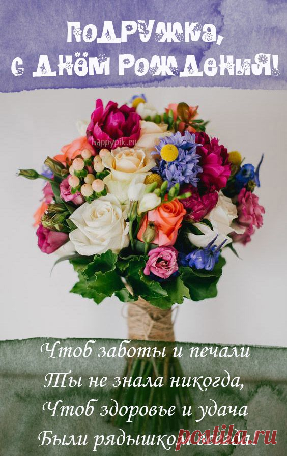 Подружка, ты чертовски хороша —
И фигура, и душа.
И, на зависть прочих дам,
Сохраняй весь этот шарм. с днем рождения подружка открытки
