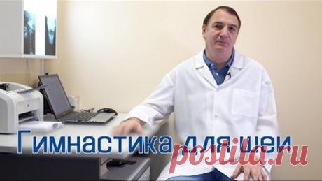 Гимнастика для шеи, упражнения для лечения шейного остеохондроза