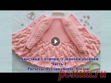 Детский кардиган спицами &quot;Хвостики у птички, у девочки косички&quot; р-р 86+. Мастер класс Часть 1 Детский кардиган спицами &quot;Хвостики у птички, у девочки косички&quot; р-р 86+. Мастер класс Часть 1 Детский кардиган спицами &quot;Хвостики у птич...