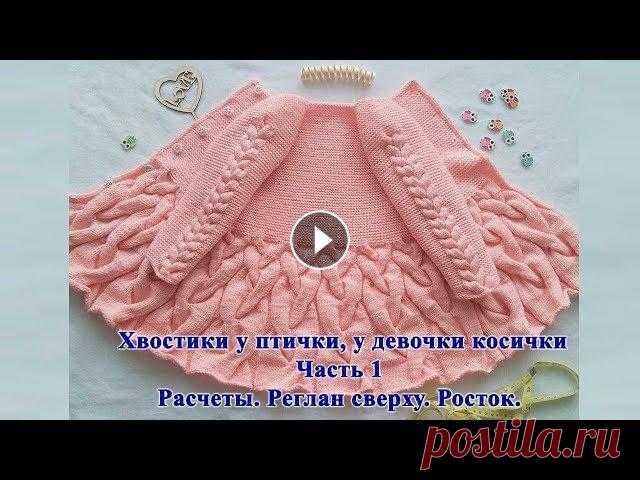 Детский кардиган спицами "Хвостики у птички, у девочки косички" р-р 86+. Мастер класс Часть 1 Детский кардиган спицами "Хвостики у птички, у девочки косички" р-р 86+. Мастер класс Часть 1 Детский кардиган спицами "Хвостики у птич...