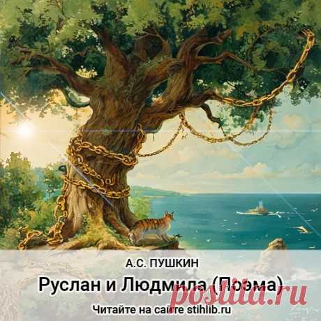 Руслан и Людмила (Поэма) - Александр Пушкин — стихи - Анализ стихотворения - Читайте онлайн на сайте Стихи и Проза
