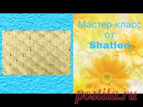 Обалденный узор спицами!Подробный и наглядный!Мастер-класс для начинающих от Shatlen.Шатлен