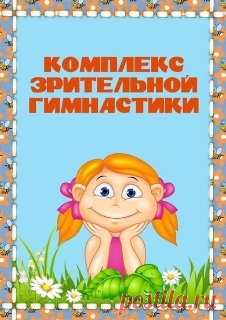 Комплекс зрительной гимнастики