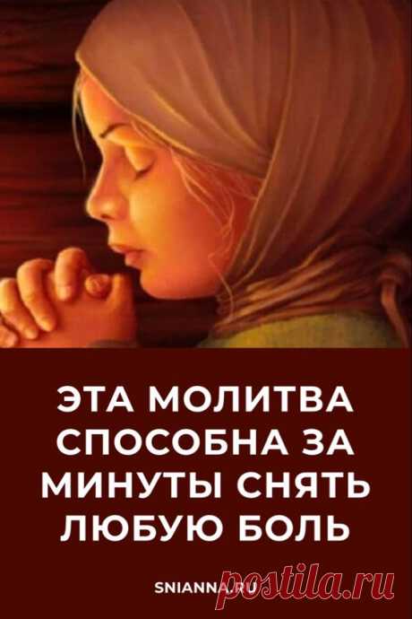 Эта молитва способна за минуты снять любую боль - Упражнения и похудение