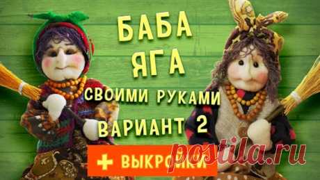 Баба Яга своими руками, вариант 2. Как сшить бабу Ягу легко и просто!