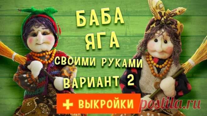 Баба Яга своими руками, вариант 2. Как сшить бабу Ягу легко и просто!