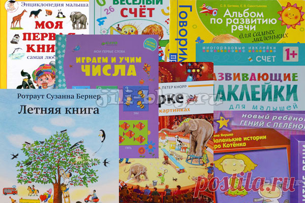 Развивающие книги для детей 1 - 2 года. Список – Жили-Были
