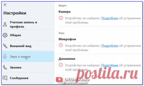 Skype — устройство не найдено: камера, микрофон, динамики