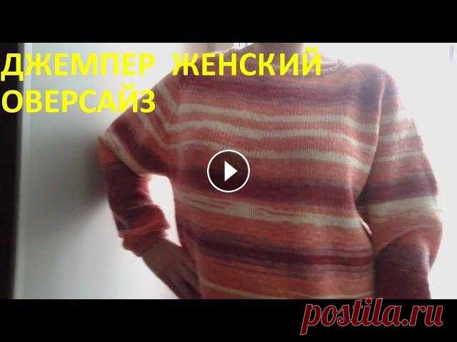 Джемпер оверсайз Женский джемпер спицами,без швов,регланом сверху вниз,с ростком.Немного хейворда и немного оверсайза.Вы можете поддержать развитие моего канала Ссылка...