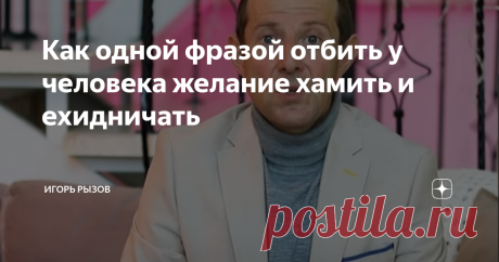 Как одной фразой отбить у человека желание хамить и ехидничать Статья автора «Игорь Рызов - эксперт по ведению переговоров» в Дзене ✍: На работе, в окружении друзей и даже дома – нигде мы не застрахованы от хамства.