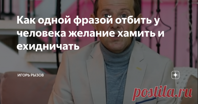 Как одной фразой отбить у человека желание хамить и ехидничать Статья автора «Игорь Рызов - эксперт по ведению переговоров» в Дзене ✍: На работе, в окружении друзей и даже дома – нигде мы не застрахованы от хамства.