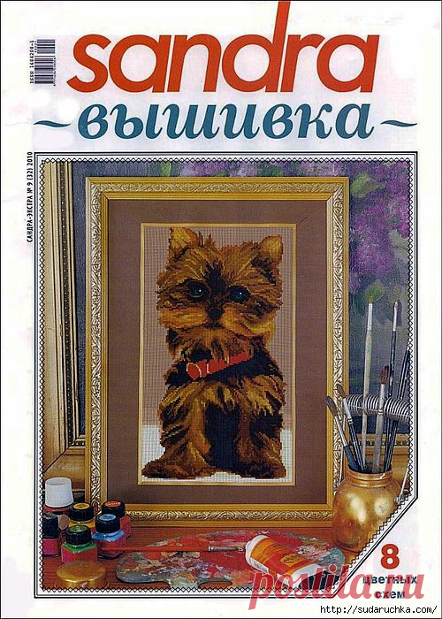 Журнал по вышивке крестом "Sandra".