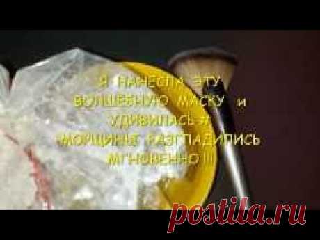Я  НАНЕСЛА  ЭТУ  ВОЛШЕБНУЮ  МАСКУ и УДИВИЛАСЬ #  МОРЩИНЫ  РАЗГЛАДИЛИСЬ  МГНОВЕННО !!!