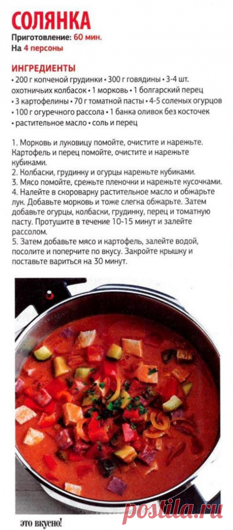 Солянка в скороварке