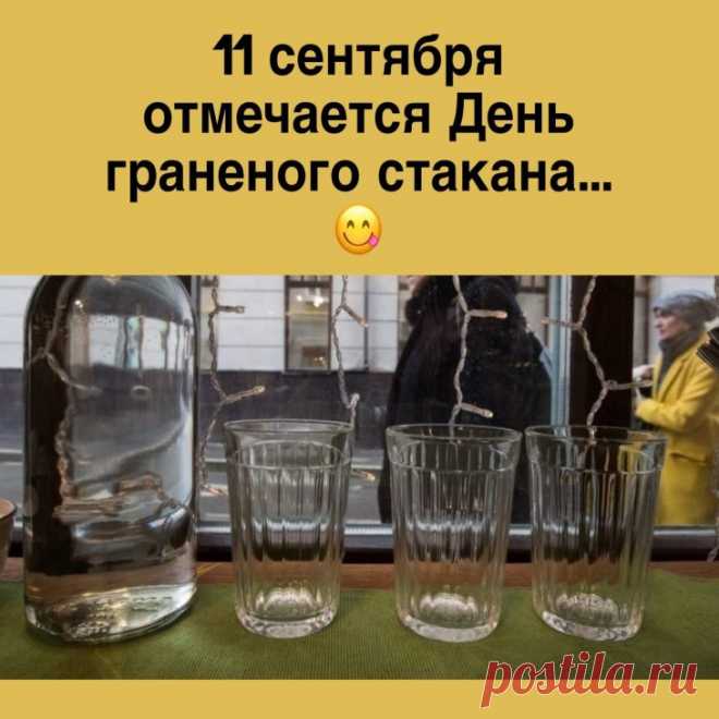 День граненого стакана!
Так отметим день веселый
Без нагрузки смысловой.
Ставьте вы стакан на столик
С горячительной водой!