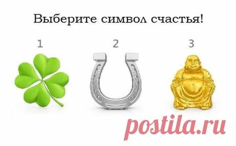 Блиц-тест! Выберите символ удачи, напишите цифру в комментариях, а наш бот отправит вам в Messenger результат!🚀