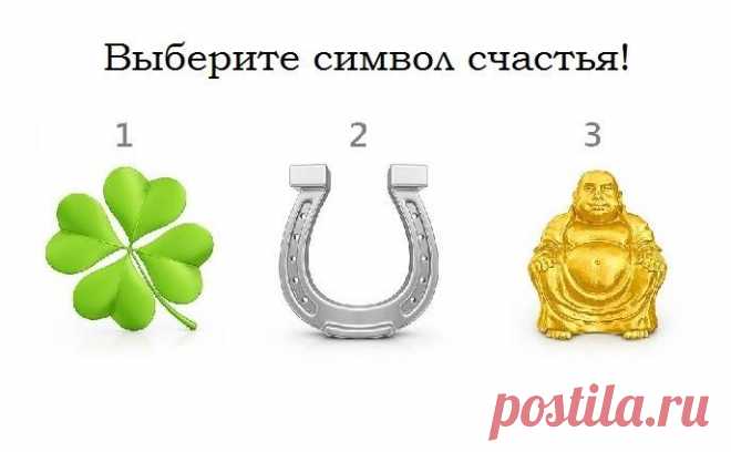 Блиц-тест! Выберите символ удачи, напишите цифру в комментариях, а наш бот отправит вам в Messenger результат!🚀