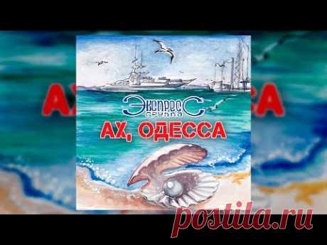 Ах, Одесса - группа Экспресс (Свадебные песни, Одесские песни)