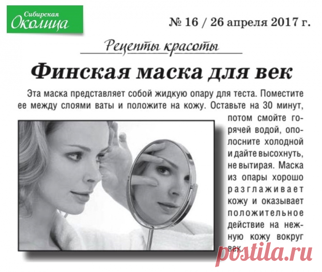 Финская маска для век
