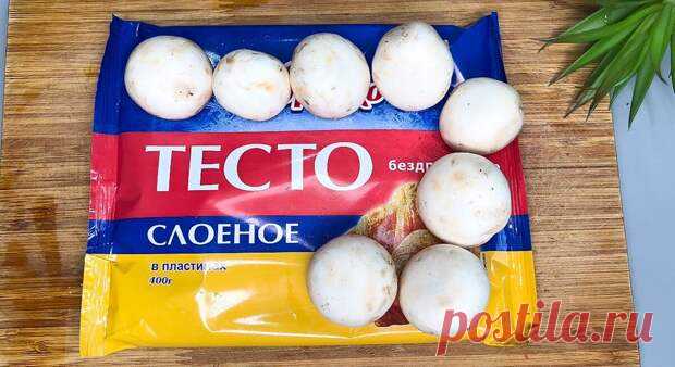 Вкуснейшие слойки без возни с тестом: это так вкусно и легко - Будет вкусно - 11 июля - 43575514501 - Медиаплатформа МирТесен Когда мне хочется особенно вкусный перекус, то готовлю слойки (все едят с удовольствием) Ингредиенты: 1. Слоёное бездрожжевое тесто - 450 гр. 2. Шампиньоны - 400 гр. 3. Сыр - 100 гр. 4. Соль, перец - по вкусу. 5. Яйцо - 1 шт. Способ приготовления: 1. Шампиньоны нарезаем и обжариваем на хорошо - 11 июля - 43575514501 - Медиаплатформа МирТесен