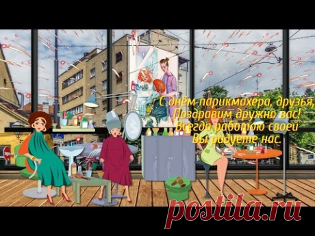 С ДНЕМ ПАРИКМАХЕРА! - YouTube