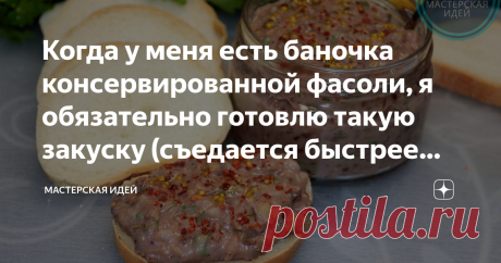 Когда у меня есть баночка консервированной фасоли, я обязательно готовлю такую закуску (съедается быстрее бутербродов с колбасой Как это вкусно и полезно, а ещё недорого! Прекрасно заменяет бутерброды с колбасой