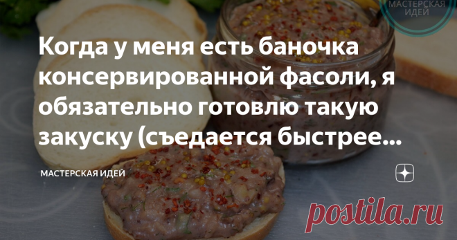 Когда у меня есть баночка консервированной фасоли, я обязательно готовлю такую закуску (съедается быстрее бутербродов с колбасой Как это вкусно и полезно, а ещё недорого! Прекрасно заменяет бутерброды с колбасой