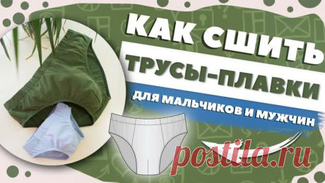 Как сшить ТРУСЫ-ПЛАВКИ для мальчиков и мужчин + добавлены ВЫКРОЙКИ