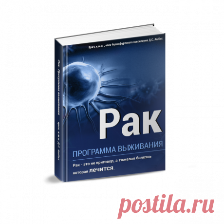 Книга &quot;Рак не приговор&quot;