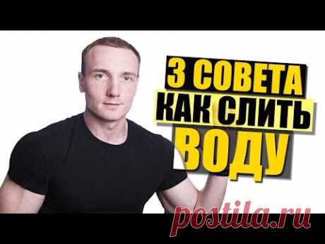 Как снять отеки | 3 простых совета