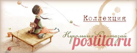 Коллекция кукольных фантазий: Лавандовая сладость!