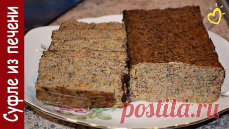 Суфле из печени  Ну очень вкусно  Порадуйте свою семью Получается очень нежная и вкусная!Спасибо за просмотр! Пишите комментарии , ставьте Палец вверх👍, если Вам понравилось видео!🔔ПОДПИСЫВАЙТЕСЬ НА КАНАЛ И СЛЕ...