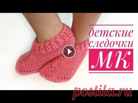 Детские следочки на двух спицах, без шва. МК. Всем привет! Меня зовут Наталья.Предлагаю связать вместе со мной детские следочки. Вяжутся очень просто, на двух чулочных спицах, без шва. По мк можно...