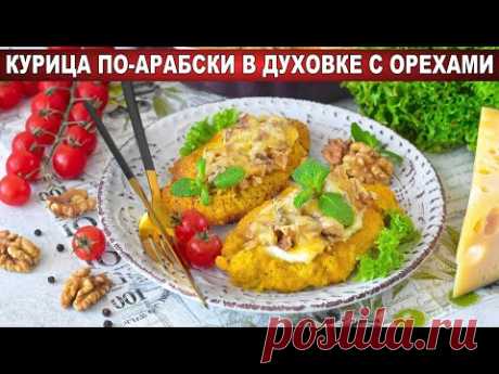 КАК ПРИГОТОВИТЬ КУРИЦУ ПО-АРАБСКИ В ДУХОВКЕ С ОРЕХАМИ? Вкусное и сочное филе в кляре с сыром на ужин