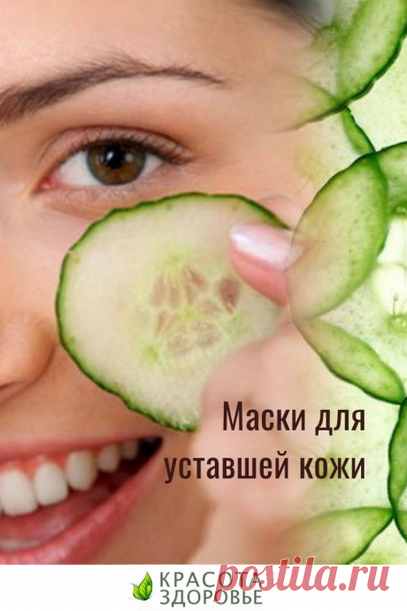 Маски для уставшей кожи

Эти маски для уставшей кожи помогут улучшить цвет лица и взбодриться после бессонной ночи. Огуречная маска для лица и патчи для глаз, огуречный скраб и огуречная детокс-вода подарят взрыв свежести вашей коже! Кликайте на фото, чтобы прочитать ⤴