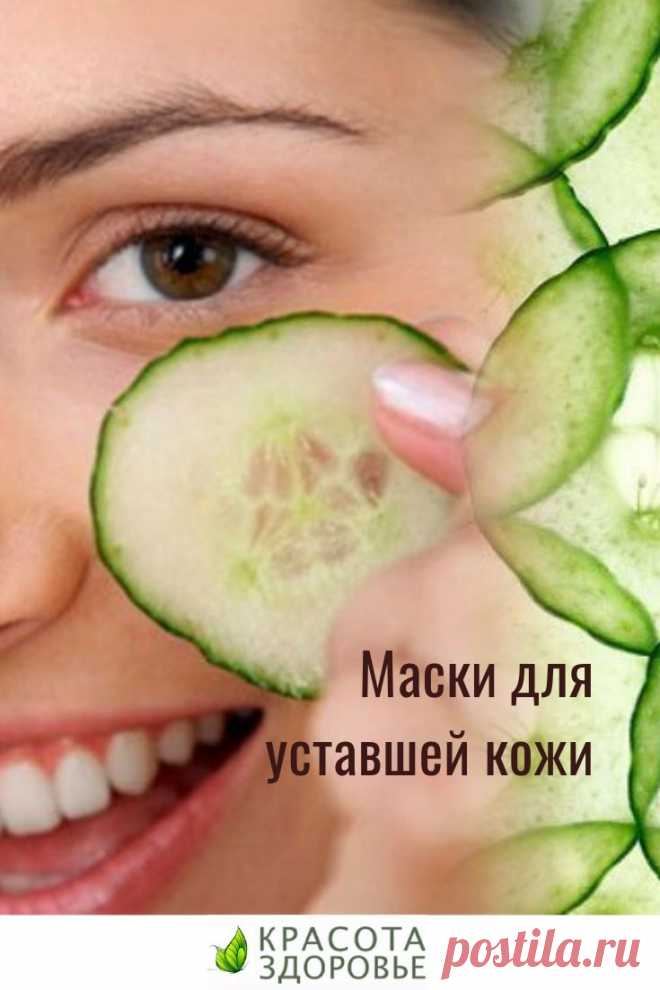 Маски для уставшей кожи

Эти маски для уставшей кожи помогут улучшить цвет лица и взбодриться после бессонной ночи. Огуречная маска для лица и патчи для глаз, огуречный скраб и огуречная детокс-вода подарят взрыв свежести вашей коже! Кликайте на фото, чтобы прочитать ⤴