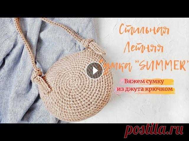 Сумка "SUMMER". Вяжем круглую сумку из джута. Вязание крючком. Всем привет. Я Наталья. Приветствую вас на своем канале о вязании и предлагаю в этом видео связать вместе со мной стильную летнюю сумку из джута. Крас...