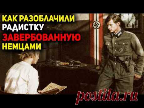 Как удалось разоблачить радистку, завербованную немцами. Военные истории, истории о войне