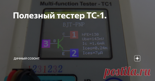 Полезный тестер ТС-1. Приветствую всех, наткнулся на сайте Али на такой вот приборчик, сначала думал что очередной 