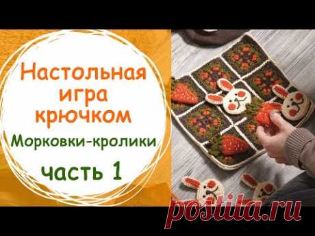 Настольная игра крестики-нолики крючком. Часть 1