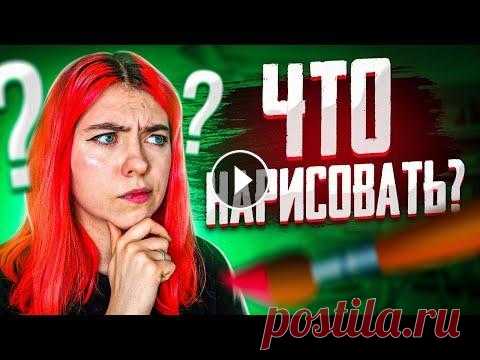 Что нарисовать в скетчбуке? 10 идей! Часто бывает, что ты сидишь и не знаешь что нарисовать. Специально для такого случая я делюсь с вами несколькими идеяим для рисования в скетчбуке! Бол...