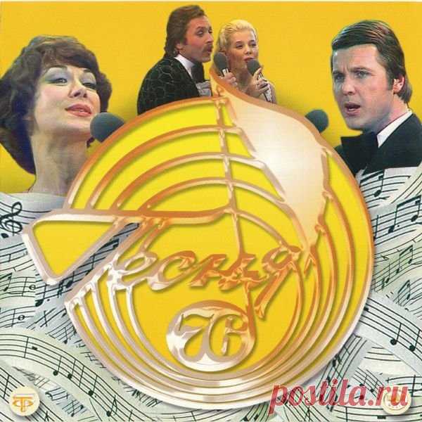 Песня 75, 76, 77 (3CD) FLAC Исполнитель: Various ArtistНазвание: Песня 75, 76, 77 (3CD)Год выпуска: 2007Жанр музыки: Retro, PopФормат | Качество: FLAC | Lossless + Image + tracks + .cueКомпозиций: 46Размер: 1.02 Gb (+3%)Треклист:CD 1 - Песня - 7501. ВИА «Пламя» / У деревни Крюково 0:03:29.5502. Тамара Синявская /
