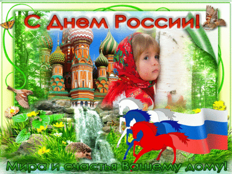 Россия — славная страна,
Прекрасная такая она одна:
Широкие поля, зеленые леса,
И красоты ее не описать!
С Днем России!