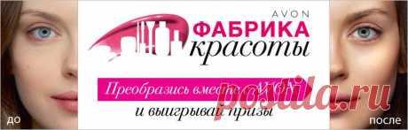 1. КУПИ - Приобретай новинки каталогов AVON с 15 марта по 2 июня
2. СОЗДАЙ ОБРАЗ - Раскрой свой талант визажиста, парикмахера, косметолога или стилиста
3. ПОКАЖИ - Сними процесс преображения на видео, фотоаппарат и размести на сайте
4. ВЫИГРАЙ - Стань AVON Бьюти-блоггером, выигрывай призы

https://my.avon.ru/1152-1153/tol-ko-onlain/konkurs-fa..