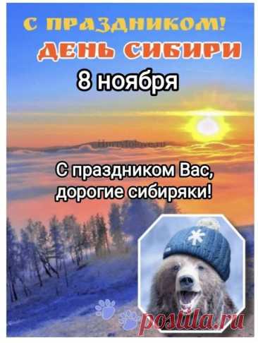 Дорогие сибиряки! Поздравляю вас с праздником! Желаю вам крепкого здоровья, долгих лет жизни и благополучия. Открытки на День Сибири!