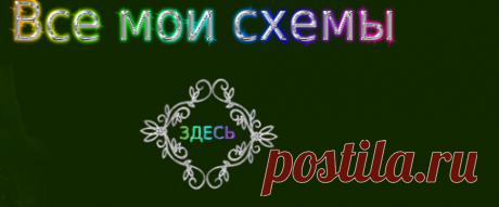 ***МОИ 3 СХЕМКИ ДЛЯ ВАС ОТ KLAVDIA-FRANCE***