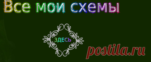 ***МОИ 3 СХЕМКИ ДЛЯ ВАС ОТ KLAVDIA-FRANCE***