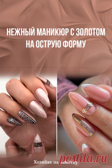Нежный маникюр с золотом на острую форму