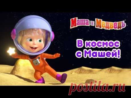 Маша и Медведь - В Космос с Машей! 🚀